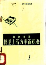 新建铁路路基土石方半面积表 第1册