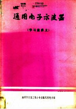 通用电子示波器 学习班讲义 上