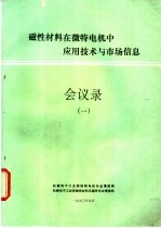 磁性材料在微特电机中应用技术与市场信息会议录 1