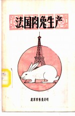 法国肉兔生产 供农村户养兔与工厂化养兔用