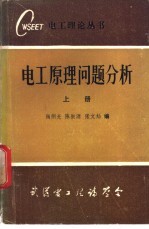 电工原理问题分析 上下