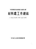 材料处工作总结 1950.5.1-1952年末