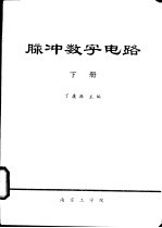 脉冲数字电路 下