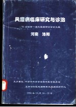 风湿病临床研究与诊治-’96全国第一届风湿病研讨会论文集