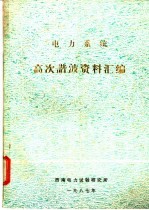 电力系统高次谐波资料汇编