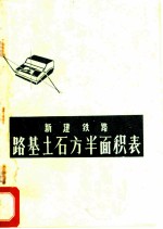 新建铁路路基土石方半面积表 第4册