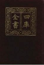 四库全书 第823册 子部 129 艺术类