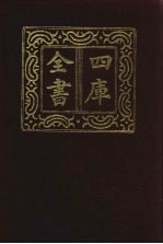 四库全书 第824册 子部 130 艺术类