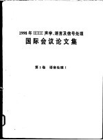 1998年IEEE声学、语言及信号处理国际会议论文集 第1-6卷