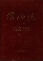 儒山志 徐氏宗谱 下编续一、二