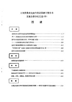 大规模集成电路专用设备研讨暨学术交流会论文选 中