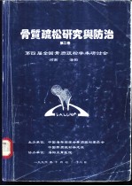 骨质疏松研究与防治 第2卷