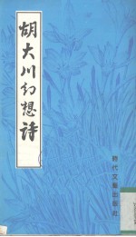 胡大川幼想诗