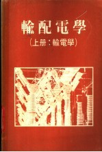 输配电学  上：输电学