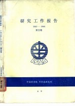 研究工作报告 1985-1986 第5卷