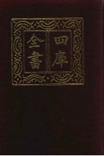 四库全书 第821册 子部 127 艺术类