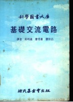 科学图书大库 基础交流电路