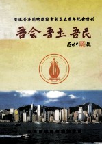 香港普宁同乡联谊会成立五周年纪念特刊 吾会·吾土·吾民