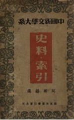 中国新文学大系 第十集 史料·索引