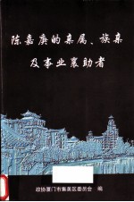 陈嘉庚的亲属、族亲及事业襄助者 资料选编