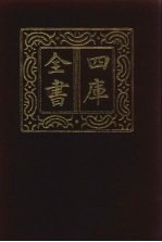 四库全书 第869册 子部 175 杂家类