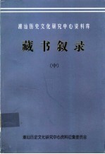 潮汕历史文化研究中心资料库 藏书叙录 中