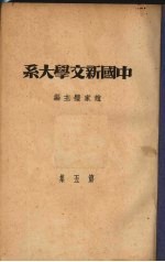 中国新文学大系 第5集