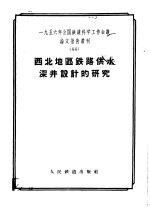 西北地区铁道供水深井设计的研究