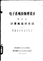 电子系统的物理设计 第4卷 计算机设计方法