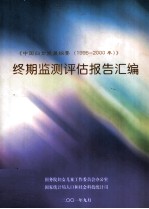 《中国妇女发展纲要（1995-2000年）》终期监测评估报告汇编