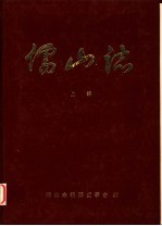 儒山志 上编