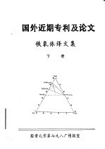 国外近期专利及论文 铁氧体译文集 下