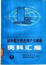 国外数字程控用户交换机资料汇编