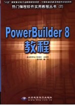 PowerBuilder 8教程