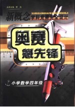 新概念学科竞赛完全设计手册 奥赛急先锋 小学数学 四年级