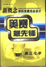 新概念学科竞赛完全设计手册 奥赛急先锋 高三化学