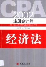 2002年注册会计师全国统考辅导用书 经济法