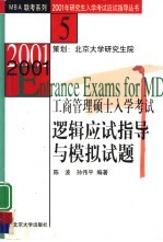 2001年工商管理硕士入学考试逻辑应试指导与模拟试题