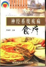 神经系统疾病食疗