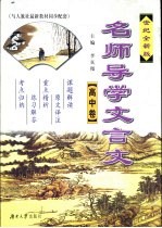 名师导学文言文·高中卷 世纪全新版