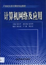 计算机网络及应用