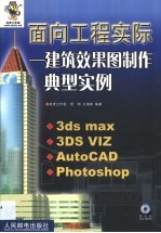 面向工程实际 建筑效果图制作典型实例