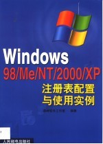 Windows 98/Me/NT/2000/XP注册表配置与使用实例