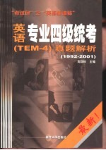 英语专业四级统考 TEM-4 真题解析 1992-2001