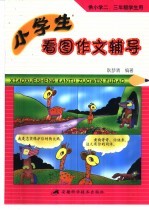 小学生看图作文辅导 供小学二、三年级学生用