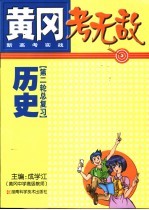 黄冈考无敌 新高考实战 历史 第二轮总复习