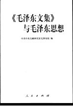 《毛泽东文集》与毛泽东思想