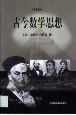 古今数学思想  第3册