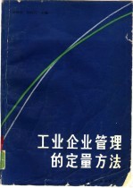 工业企业管理的定量方法