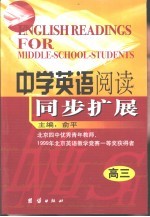 中学英语阅读同步扩展 高中三年级